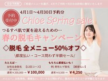 クロエ(chloe)