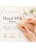 【ネイルなしOK】ハンド SPA Short