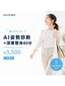 迷ったらコレ! AI姿勢診断+深層整体(60分)¥3500 【8月限定】