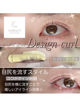 ルクリ(rukuri)/デザインカール☆