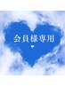 会員様のご予約はこちらから！