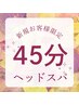 【9月平日限定】平日お得！ヘッドスパ 45分 4950円→3500円（土日祝+400円）