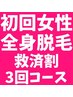 【女性】TSURURINの救済割☆サロンが倒産してしまった方へ