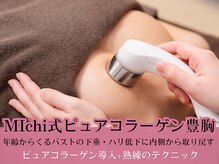 ミチ 柏店(MIchi)/ピュアコラーゲン豊胸