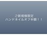 【期間限定！】ハンドネイル初回付替オフ半額クーポン
