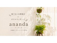 アーナンダ(ananda)/小顔矯正オイルマッサージananda