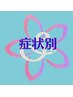 ↓↓↓ お悩み別メニューはこちら ↓↓↓