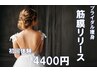 【結婚式・花嫁ブライダル】ブライダルオーダーメイド痩身エステ40分