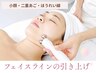 【たるみ・ほうれい線】すっきり引き上げ小顔リフト60分¥5,000→¥3,900