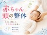 【子供の頭の形が気になるママさん】生後1か月から1歳までの赤ちゃん頭の整体