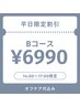 ★【平日昼割】14~17時リピーター様限定★オフ込みBコース¥6990★