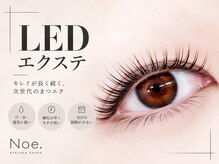 ノエ アイ(Noe.)の雰囲気（LEDマツエク×上下施術で叶う！圧倒的持ちとパッチリ束感目元）