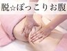 【ぽっこりお腹】痩身機器打ち放題でスッキリくびれBODYへ￥9800