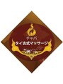 チャバ/タイ古式マッサージ