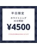 ☆人気☆【平日特別価格！】更にお得！セルフホワイトニング45分照射¥4,500