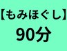 ほぐしはた深層ラインほぐし90分 6000円