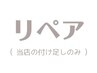 リペア (付け足し) 60本