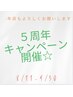 【5周年キャンペーン】スペシャル還元！　8/11-9/30 までお得がいっぱい　↓