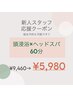 【新人スタッフ限定】話題の頭浸浴＆ヘッドスパ60分コース★9460→5980円 