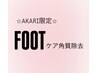 【AKARI限定】FOOT角質除去￥3000【他メニュー同時¥2500】