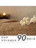 リンパトリートメント 90分
