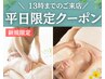 【女性院長担当】平日13時まで来店限定◆オーダーメイド90分 ◆¥16,500→