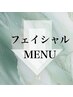 ↓↓↓【フェイシャルメニュー】↓↓↓