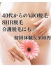 40代からのVIO脱毛|SHR|白髪や介護脱毛にも◎
