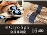 【cryospa会員】脂肪冷却16部位