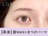 【次回予約限定★5％OFF】眉Wax（メイク込）+まつげパーマ【¥6631】[名古屋]
