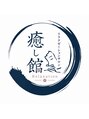 癒し館/足つぼ専門店癒し館リラクゼーションサロン