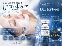 カシェット(Cachette.)の雰囲気（全ての肌悩みに◎艶玉肌に導くダクトピール！）