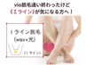 【Ｉラインワックス+光脱毛】 VIO部分脱毛☆Ｉゾーンのみ気になる方必見！