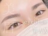 【黄金比率の美眉】眉毛ＷＡＸスタイリング（メイク込）　￥5500