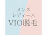 【メンズ/レディース】 V I O脱毛（25分）　￥7500