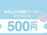 【新規様限定】ウェルカムクーポン☆全メニュー¥500~¥1000 off☆