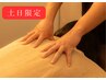 【土日限定/1日2名】週末疲れを朝に整える 90分もみほぐし ￥6,900