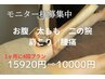 【モニター様募集】1部位集中30分４回￥15920→￥10000