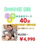 【いちりき】限定　目・頭・首ゆるゆるコース40分　￥6,050→￥4,990