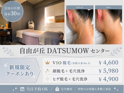 自由が丘ダツモウセンター(自由が丘 DATSUMOW CENTER)の写真