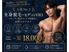 人気No2!【男性限定】全身脱毛+ヒゲ又はVIO