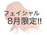 【8月限定】毛穴×透明感♪高濃度ビタミンC導入フェイシャル60分 6980