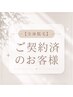 【全身脱毛】　ご契約済みの方はこちら♪