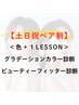 【土日祝割】ペアパーソナルカラー診断＋BF診断　￥58800→