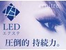 New[次世代LEDマツエクちょっと付け足し]