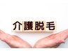【介護脱毛】（アンダーヘア/V・I・Oライン）￥3,980