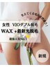 【最強人気No.1☆驚きの効果！VIO脱毛】即日綺麗WAX＆美肌光脱毛 ¥11,000