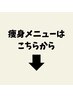 【痩身メニューはこちらから！】※こちらのクーポンはご利用いただけません