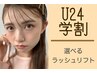 学割U24/天才盛れ◎束感まつげ★パリジェンヌorデザイン(まつ毛パーマ) ¥5159