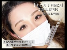 アイミー(AIMIE)の雰囲気（【エクステオフ無料】プラスお時間なし♪尚且つ、早くい高持続！）